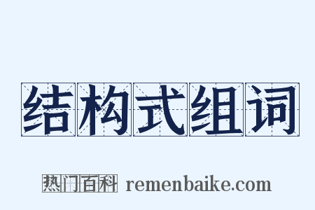 结构式组词是什么意思的图片